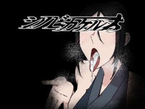 シノビカケル(なぎり屋) [d_335161]