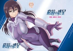 窮境の惑星(俺たちミスノン一家) [d_335309]