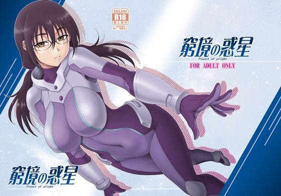 窮境の惑星(俺たちミスノン一家) [d_335309]