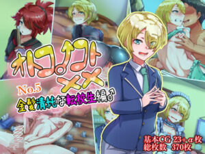 オトコノコト××No.5 金髪清純な転校生編♂(ハグルマロクロ) [d_335329]