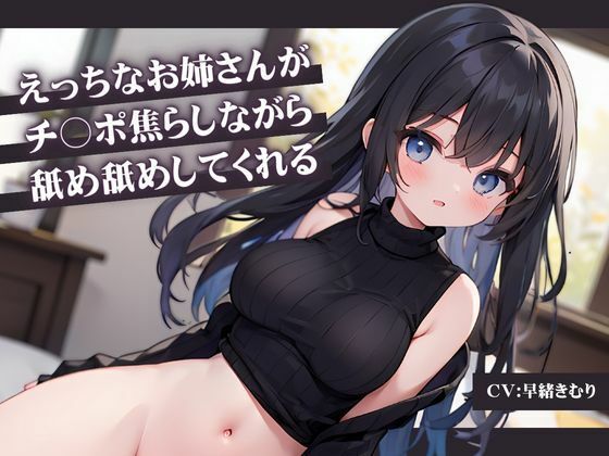 えっちなお姉さんがチ〇ポ焦らしながら舐め舐めしてくれる(いたずらえっち 〜性癖よ恍惚なれ〜) [d_335340]