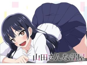 山田さんな部屋(アトリエGONS) [d_335358]