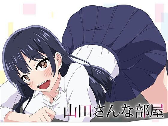 山田さんな部屋(アトリエGONS) [d_335358]