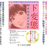 ド変態MAGAZINE(そくろげ古書店) [d_335375]