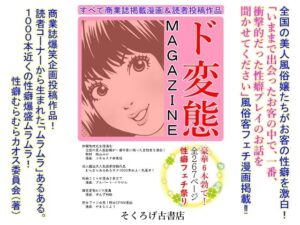 ド変態MAGAZINE(そくろげ古書店) [d_335375]