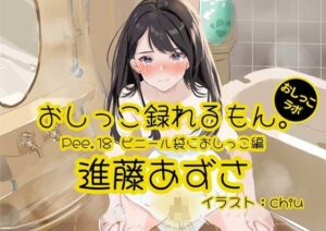 【おしっこ実演】Pee.18進藤あずさのおしっこ録れるもん。〜ビニール袋におしっこ編〜(おしっこラボ) [d_335453]