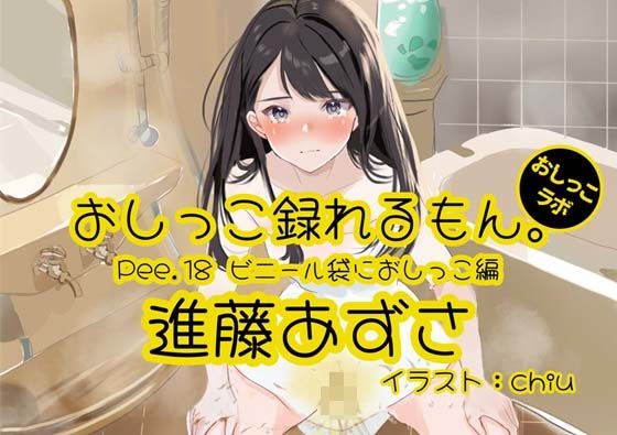 【おしっこ実演】Pee.18進藤あずさのおしっこ録れるもん。〜ビニール袋におしっこ編〜(おしっこラボ) [d_335453]