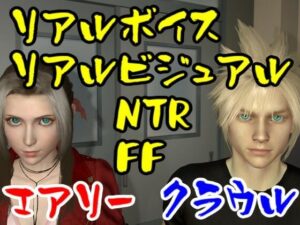 【ROMV010】FFエアリーがFFクラウルをNTRセックス(ローズ志向) [d_335461]