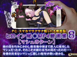 ヒロイン陵○MP4動画集8 ［マシュのターン］(@OZ（アットオズ）) [d_335462]