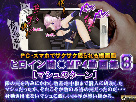 ヒロイン陵○MP4動画集8 ［マシュのターン］(@OZ（アットオズ）) [d_335462]