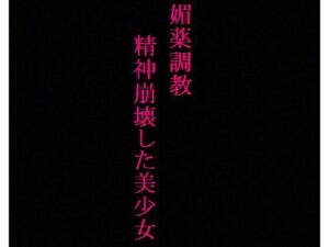 【媚薬調教】ガンギマリのロリマンコをポルチオ開発！精神崩壊させられた美少女(リアルボイスGirl) [d_335481]