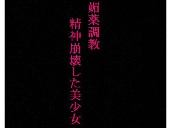 【媚薬調教】ガンギマリのロリマンコをポルチオ開発！精神崩壊させられた美少女(リアルボイスGirl) [d_335481]
