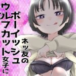 ネッ友のボーイッシュウルフカット女子に食べられちゃう！(あさのごはん) [d_335485]