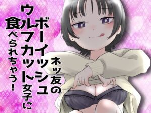 ネッ友のボーイッシュウルフカット女子に食べられちゃう！(あさのごはん) [d_335485]