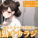 【※電車で聞いてください※イヤホン音漏れ注意】聞くだけで通勤ストレス解消！電車でこっそりエロ音声を聞いて興奮したい人のための通勤オナラジオ【まりん/22歳】(妄想トレイン) [d_335497]