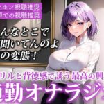 【※電車で聞いてください※イヤホン音漏れ注意】ドM男性向け！電車でエロ音声を聞いているあなたを煽りながら激しく喘いでくれる通勤オナラジオ【CV:進藤あずさ】(妄想トレイン) [d_335498]