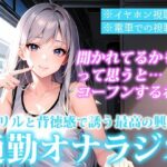 【※音漏れしたら人生終了w】電車でエロ音声を聞くあなたにSっ気のあるお姉さんがいじわるしながら喘ぎ声を聴かせてくれる通勤オナラジオ【かりな/25歳】(妄想トレイン) [d_335501]