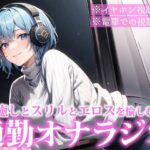 聞くだけで通勤電車のストレスを減少させる通勤オナラジオ｜癒しボイスお姉さんが電車でこっそりエロ音声を聞くあなたを最高のスリルと興奮へ導きます【CV:れむ】(妄想トレイン) [d_335504]