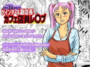 ツインテール副店長 カフェ店員レ○プ(コタラボ’) [d_335521]