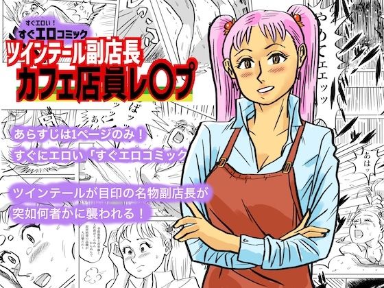 ツインテール副店長 カフェ店員レ○プ(コタラボ’) [d_335521]