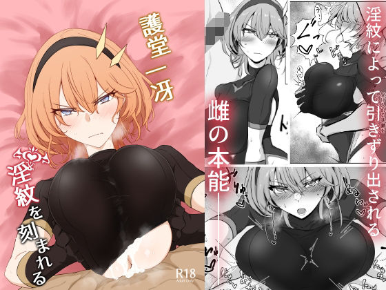 護堂一冴 淫紋を刻まれる(会心屋) [d_335590]