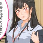 黒髪清楚系の後輩が同人誌のモデルに！？(黒髪幻想) [d_335603]
