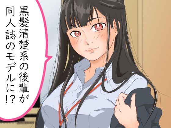 黒髪清楚系の後輩が同人誌のモデルに！？(黒髪幻想) [d_335603]