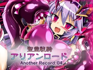 聖霊戦騎アリアンロードAnother Record:04(ULTRA 〇NE) [d_335613]