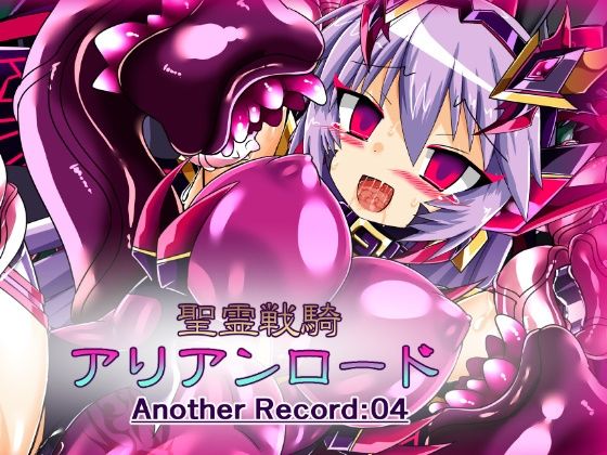 聖霊戦騎アリアンロードAnother Record:04(ULTRA 〇NE) [d_335613]