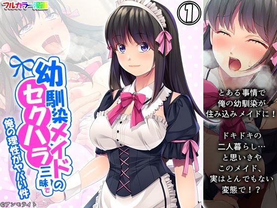 幼馴染メイドのセクハラ三昧で俺の理性がヤバい件 1巻(あまからや) [d_335616]
