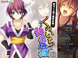 絶対メス堕ち最終試験！くのいちに迫る快楽地獄 3巻(悶々堂) [d_335620]