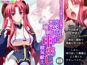 好きな子を堕とすため俺は悪魔に強●中出し精気献上 1巻(悶々堂) [d_335622]