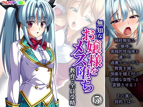 無知なお嬢様をメス堕ち教育で全員受精 5巻(あまからや) [d_335623]