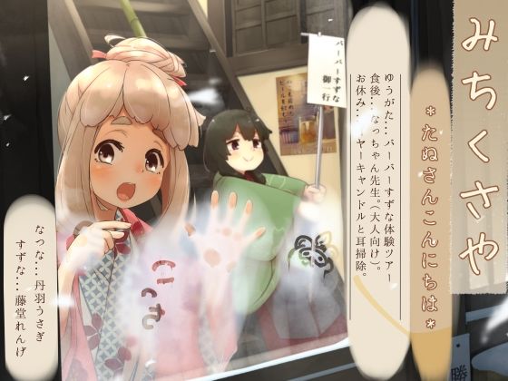 【イヤーキャンドル】道草屋-なつな3-たぬさんこんにちは【ずぶ濡れシャンプー】(桃色CODE) [d_335713]