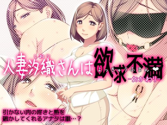 人妻汐織さんは欲求不満 -おかわり-(Cherry COKE) [d_335729]