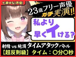 期間限定110円！【ズルして史上最速！？】23歳フリー声優と早イキゲーム！本人もビックリ雑魚まんこ→物足りず妹キャラでぐちゅぐちゅ獣ゴリオホ中出し懇願！【七瀬ゆな】(じつおな) [d_335734]