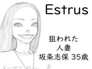 Estrus 狙われた人妻 志保 episode1(桃色妄想劇場) [d_335737]