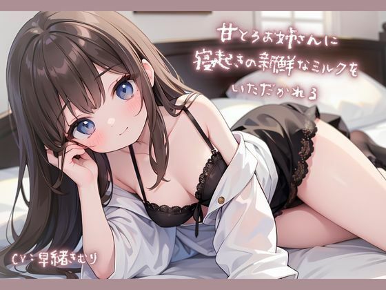 甘とろお姉さんに寝起きの新鮮なミルクをいただかれる(いたずらえっち 〜性癖よ恍惚なれ〜) [d_335739]