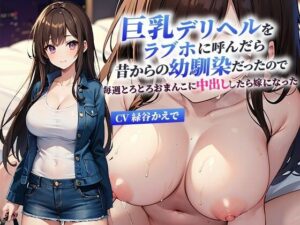 巨乳デリヘルをラブホに呼んだら昔からの幼馴染だったので毎週びちゃびちゃオマンコに中出ししたら逆プロポーズされた【抱き枕推奨/ラブラブ】】(巨乳大好き屋) [d_335751]
