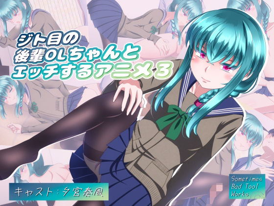 ジト目の後輩OLちゃんとエッチするアニメ3(SometimesBadTool) [d_335765]