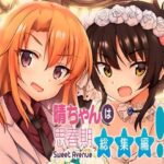 晴ちゃんは思春期総集編3(Sweet  Avenue) [d_335768]