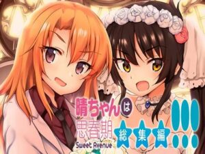 晴ちゃんは思春期総集編3(Sweet  Avenue) [d_335768]