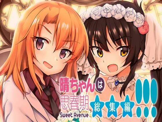 晴ちゃんは思春期総集編3(Sweet  Avenue) [d_335768]