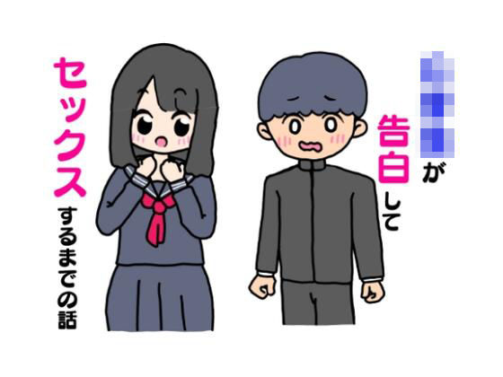学生が告白してセックスするまでの話(ニホンツノ) [d_335792]