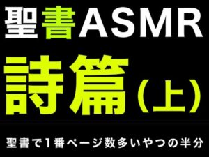 旧約聖書ASMR ｜ 詩篇（上）(すがのわーくす) [d_335794]