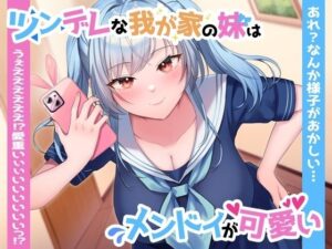 【ツン×ヤン デレ実妹おまんこ】ツンデレな我が家の妹はメンドイが可愛い〜あれ？なんか様子がおかしい…うぇええええええっ？愛重いぃぃいいいいいいっ？〜(ペンデュラムボイス) [d_335799]