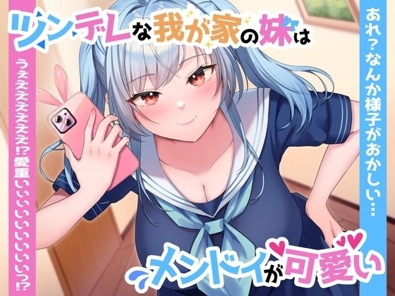 【ツン×ヤン デレ実妹おまんこ】ツンデレな我が家の妹はメンドイが可愛い〜あれ？なんか様子がおかしい…うぇええええええっ？愛重いぃぃいいいいいいっ？〜(ペンデュラムボイス) [d_335799]