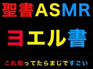 旧約聖書ASMR ｜ ヨエル書(すがのわーくす) [d_335801]