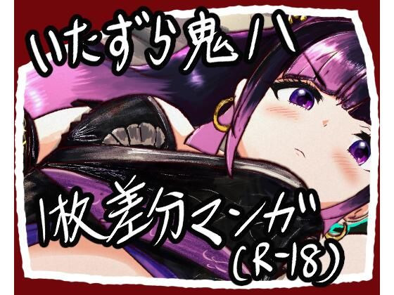 いたずら鬼八(cheatfactory) [d_335804]