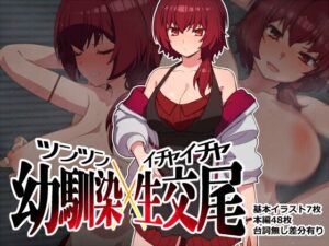 ツンツン幼馴染イチャイチャ交尾(ひもかわ) [d_335810]